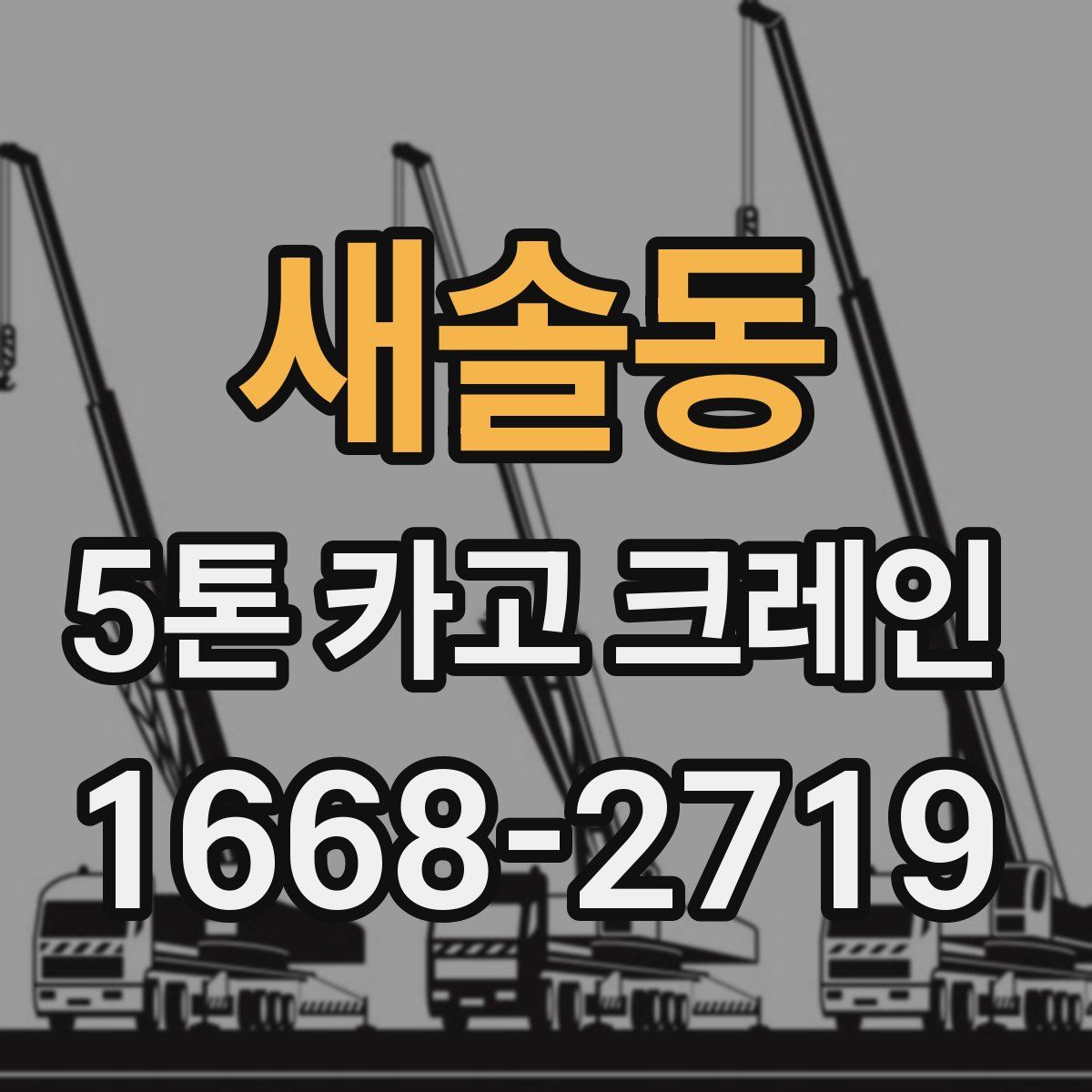 새솔동 5톤 카고 크레인