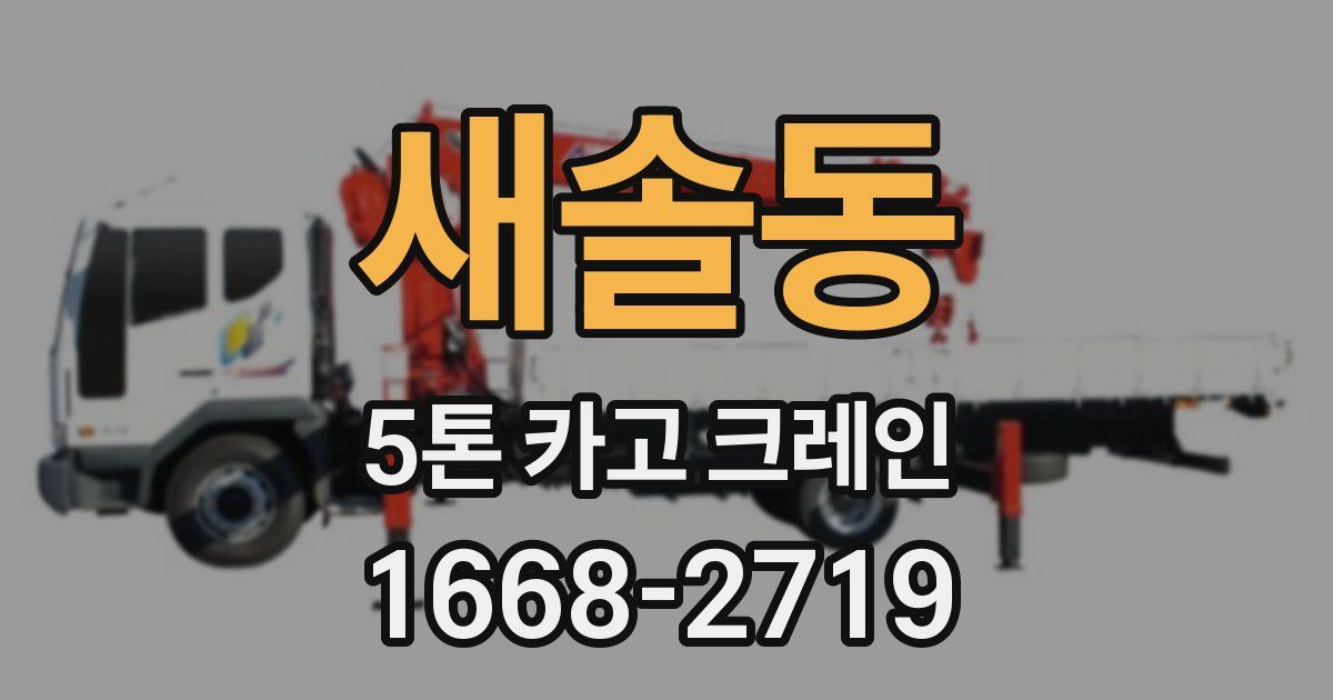 새솔동 5톤 카고 크레인