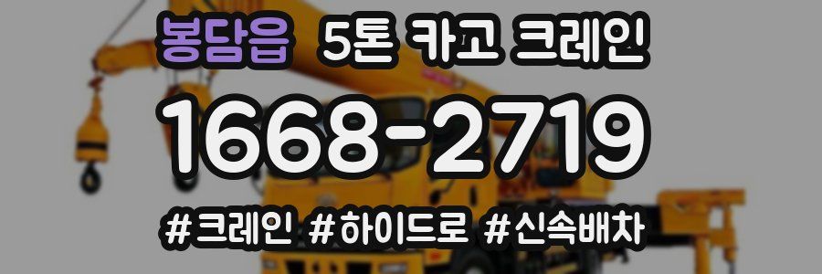 봉담읍 5톤 카고 크레인