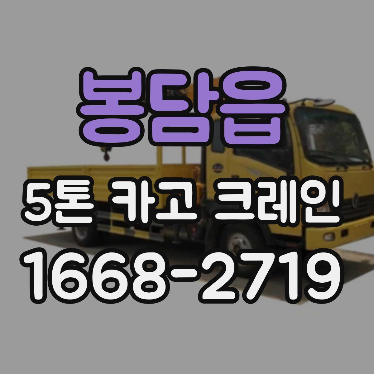 봉담읍 5톤 카고 크레인