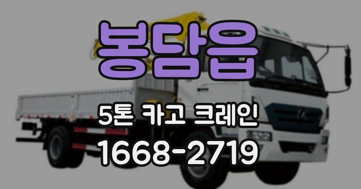 봉담읍 5톤 카고 크레인