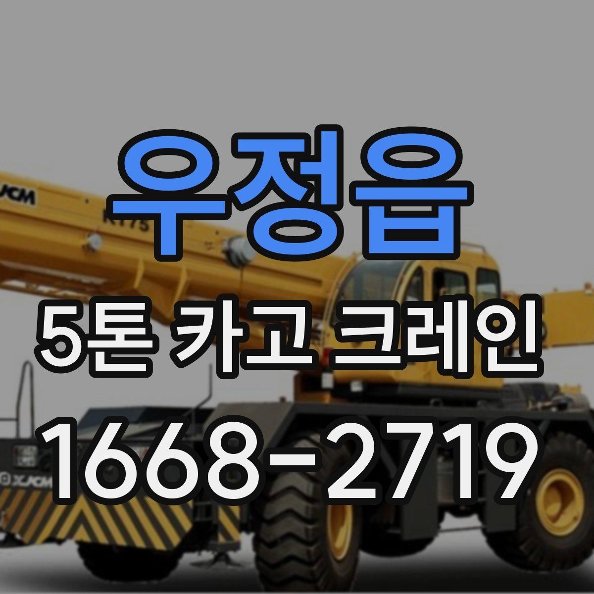 우정읍 5톤 카고 크레인 장비 상태 확인과 안전 관리