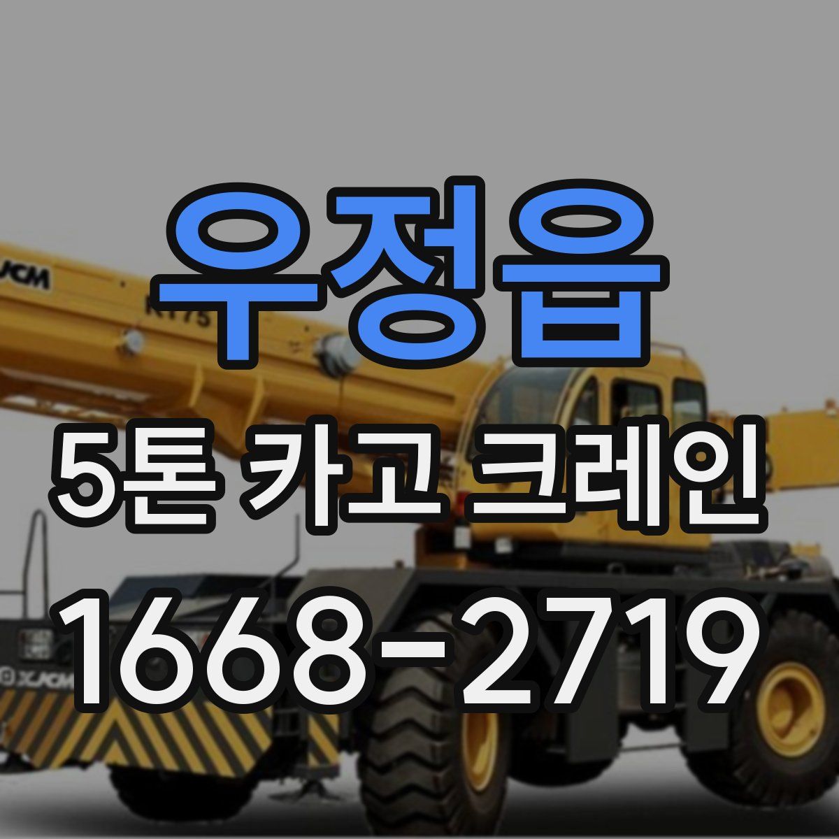 우정읍 5톤 카고 크레인