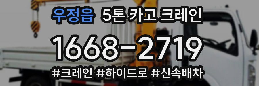 우정읍 5톤 카고 크레인