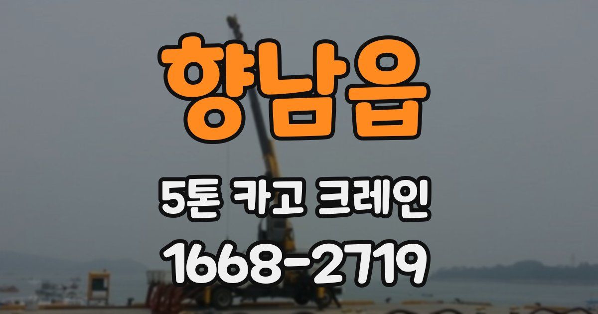 향남읍 5톤 카고 크레인