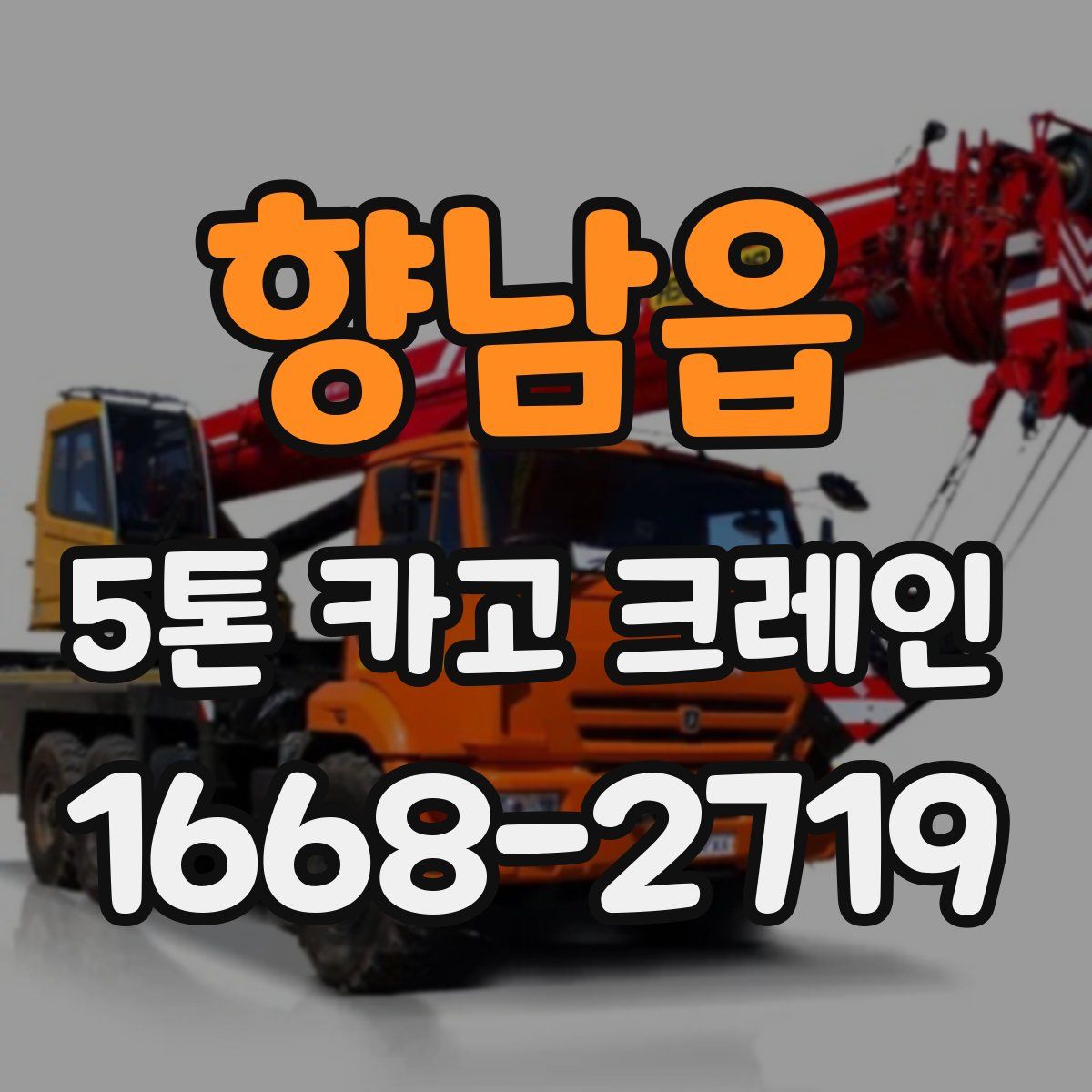 향남읍 5톤 카고 크레인