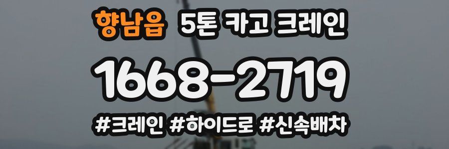 향남읍 5톤 카고 크레인
