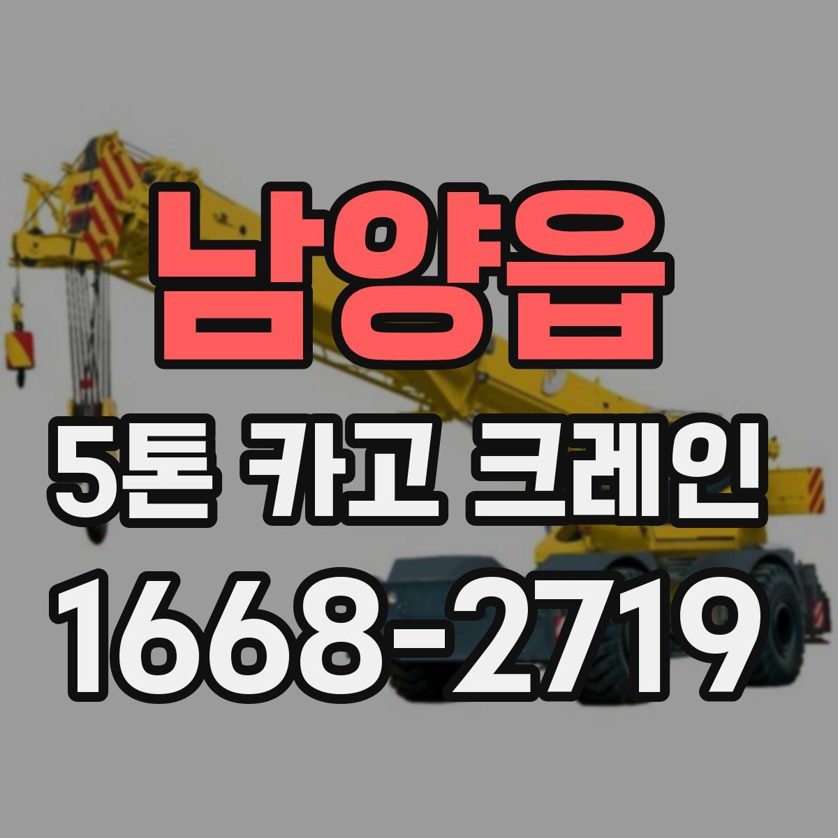 남양읍 5톤 카고 크레인