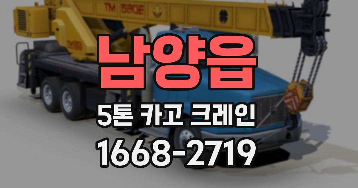 남양읍 5톤 카고 크레인