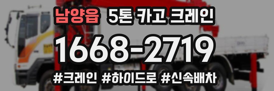 남양읍 5톤 카고 크레인