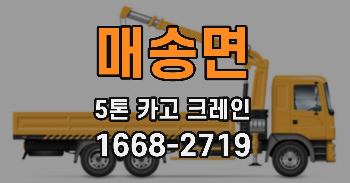 매송면 5톤 카고 크레인