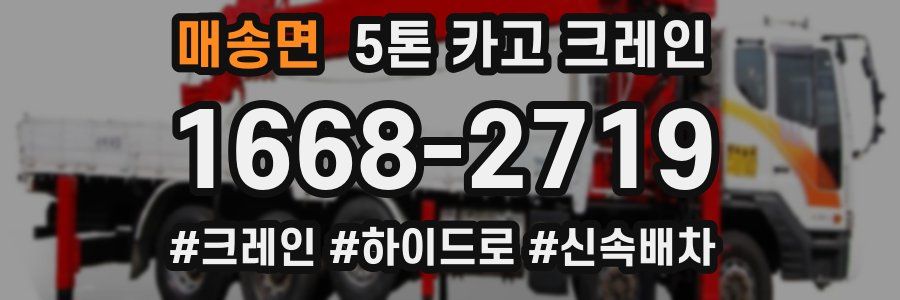 매송면 5톤 카고 크레인