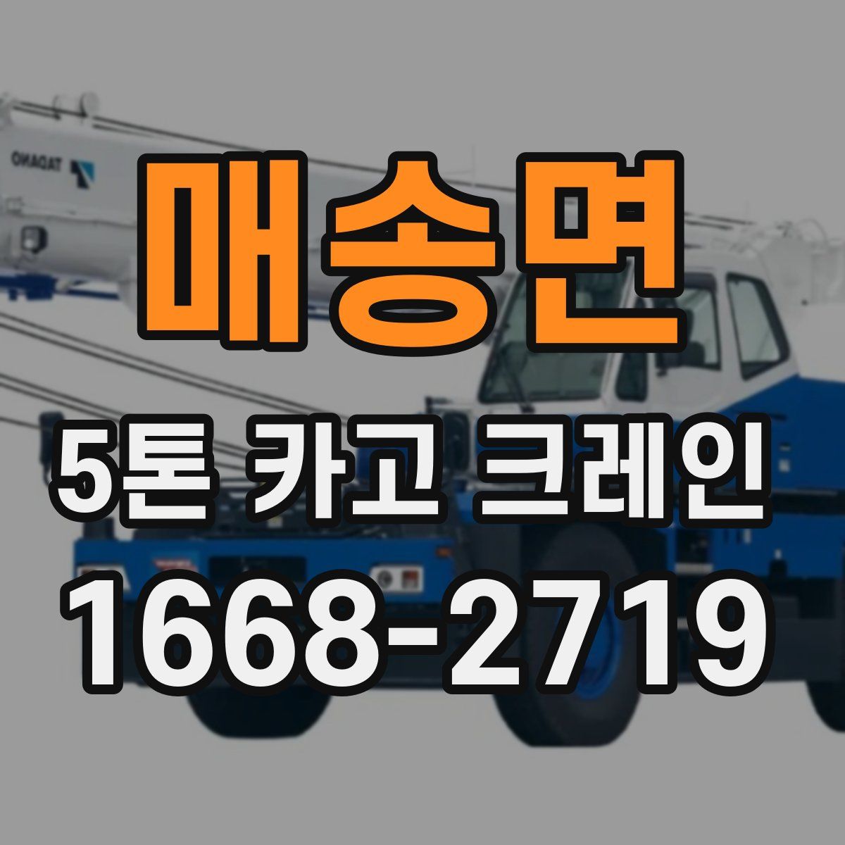 매송면 5톤 카고 크레인