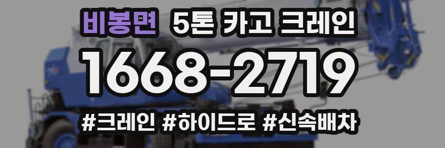 비봉면 5톤 카고 크레인