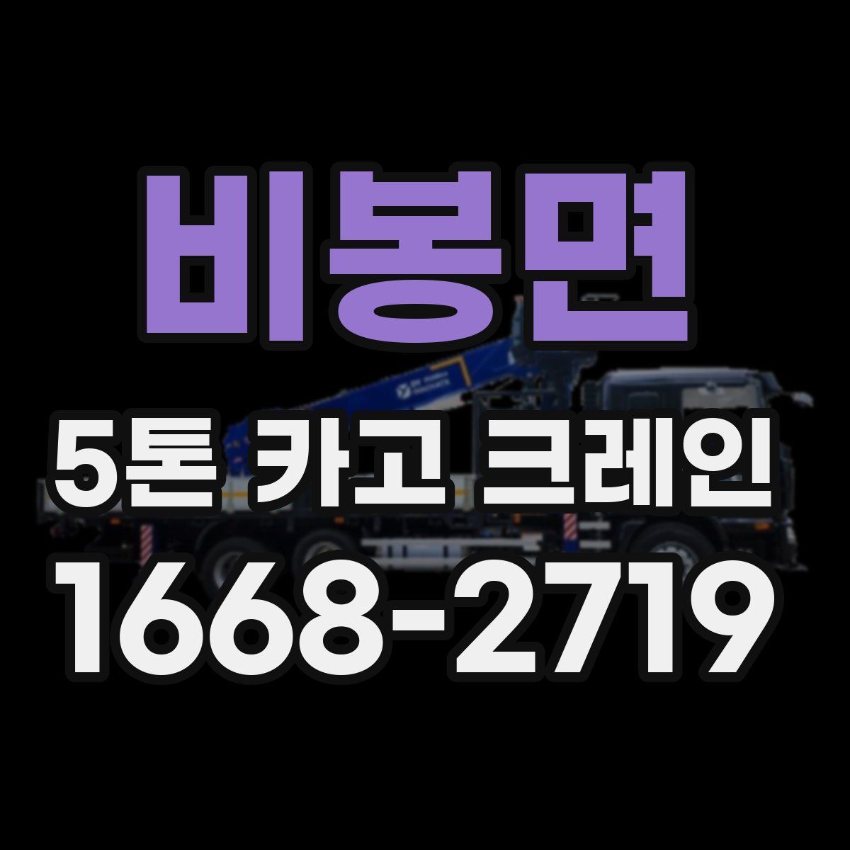 비봉면 5톤 카고 크레인