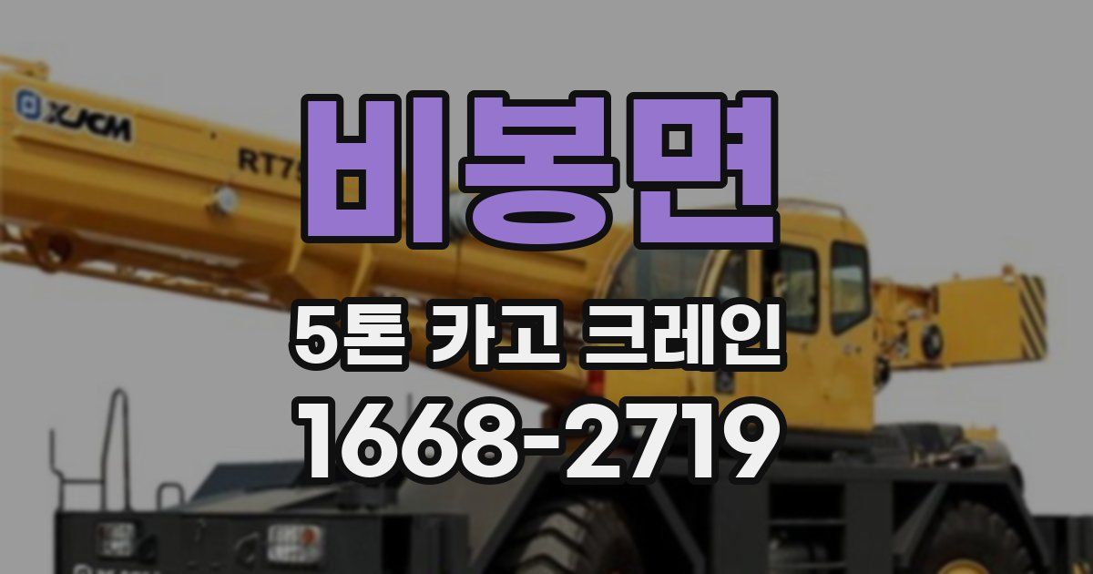 비봉면 5톤 카고 크레인