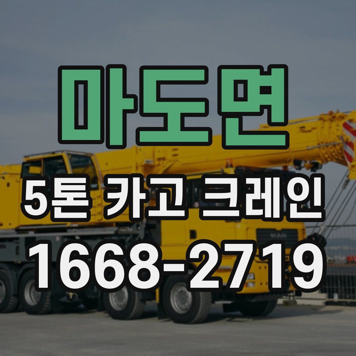 마도면 5톤 카고 크레인