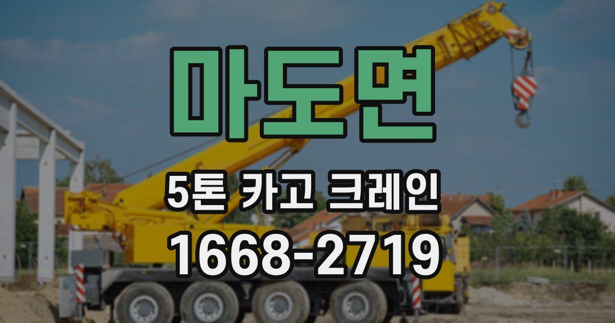 마도면 5톤 카고 크레인