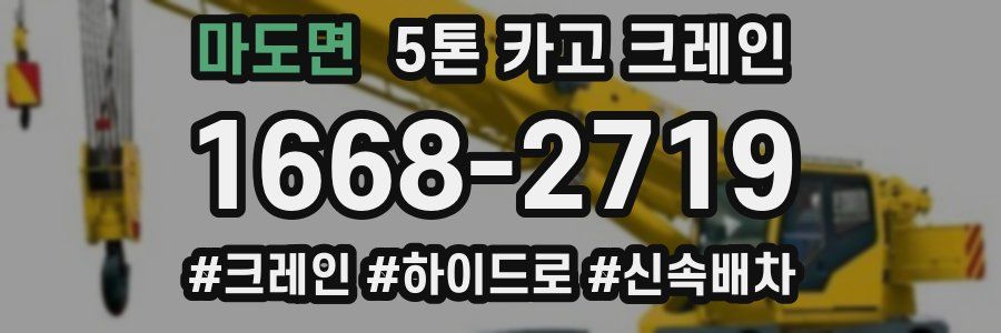 마도면 5톤 카고 크레인