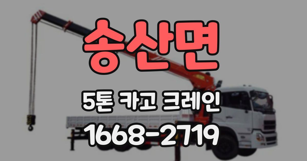 송산면 5톤 카고 크레인