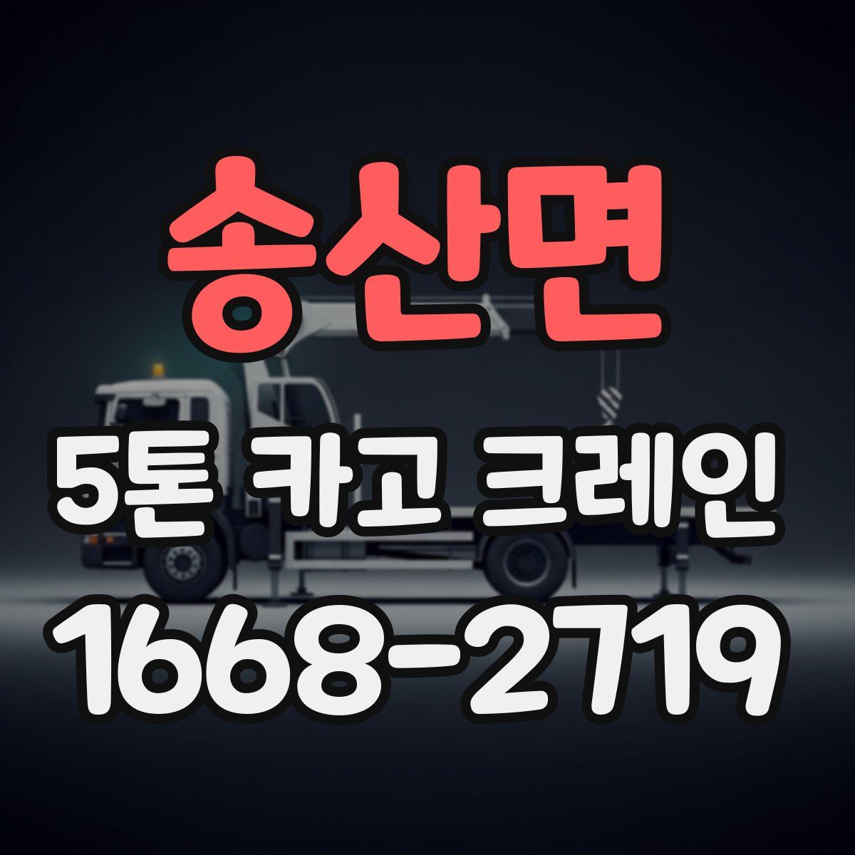 송산면 5톤 카고 크레인