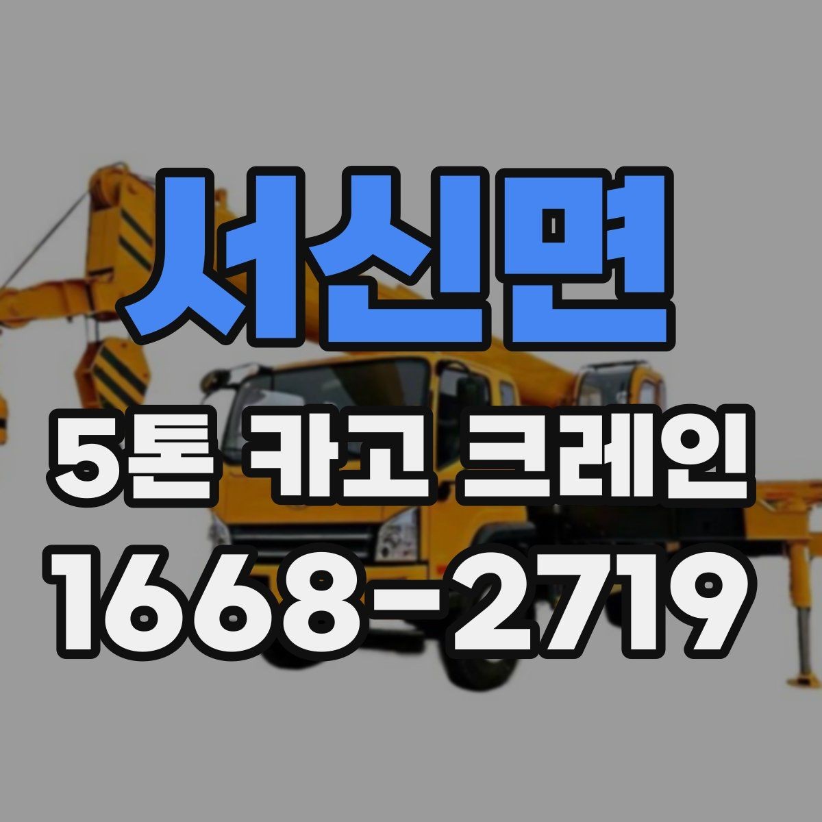 서신면 5톤 카고 크레인 운반 대상별 작업 준비