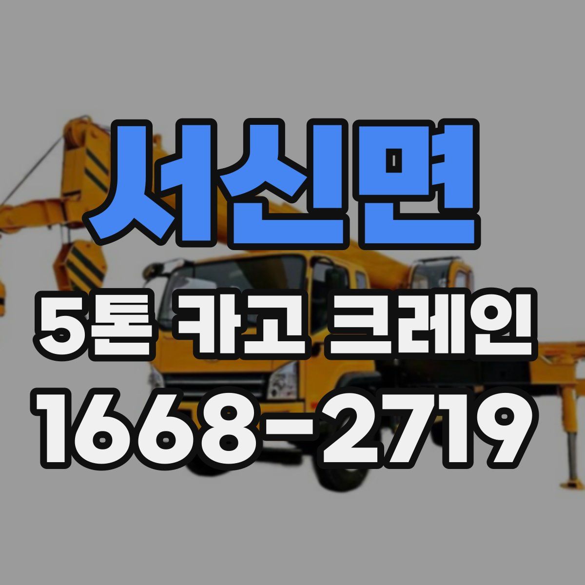 서신면 5톤 카고 크레인
