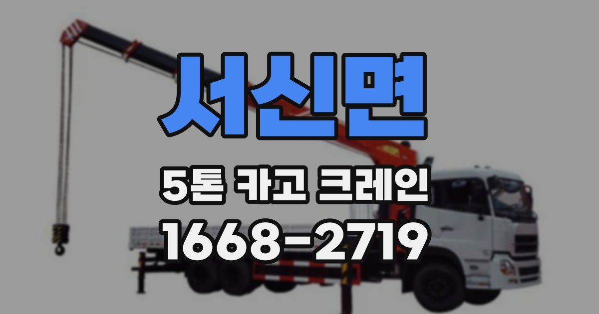 서신면 5톤 카고 크레인