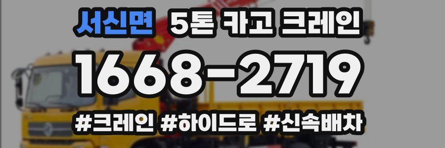 서신면 5톤 카고 크레인