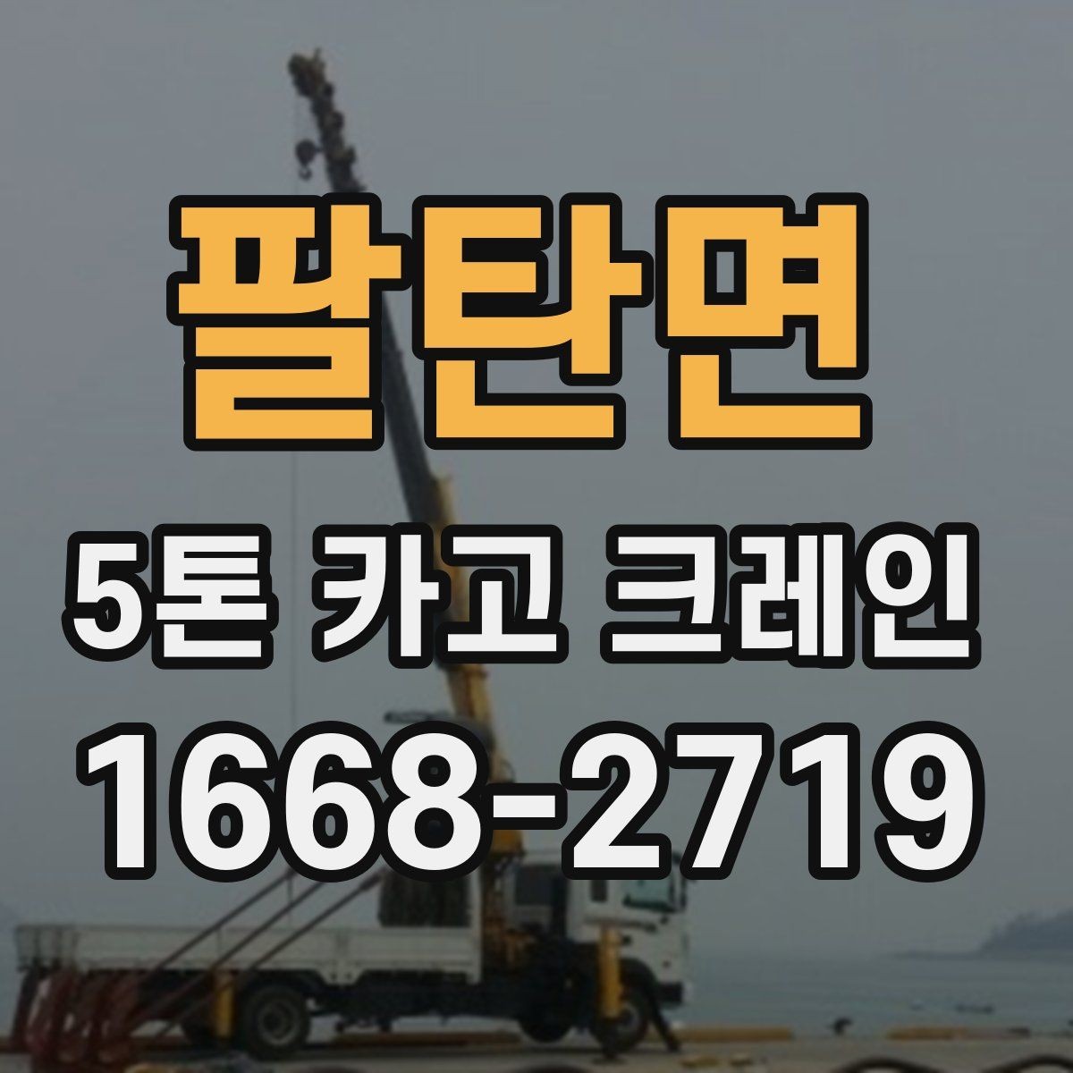 팔탄면 5톤 카고 크레인 비용과 일정 조율의 핵심