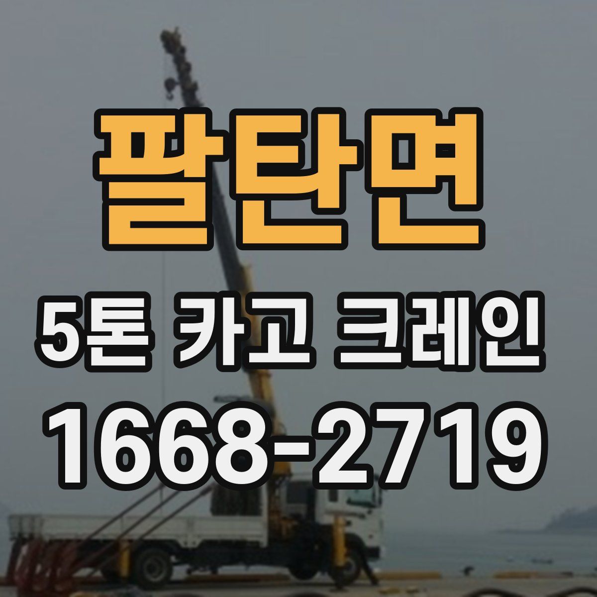 팔탄면 5톤 카고 크레인