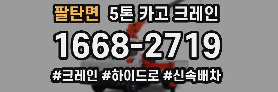 팔탄면 5톤 카고 크레인
