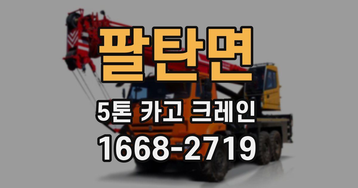 팔탄면 5톤 카고 크레인