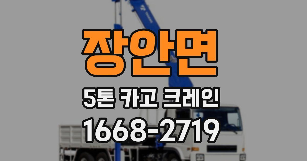장안면 5톤 카고 크레인