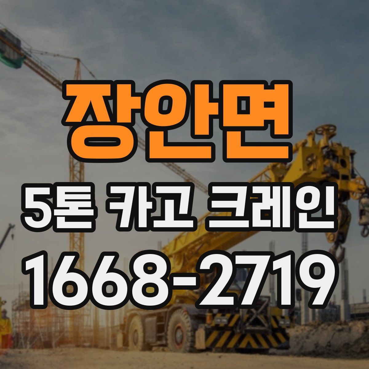 장안면 5톤 카고 크레인