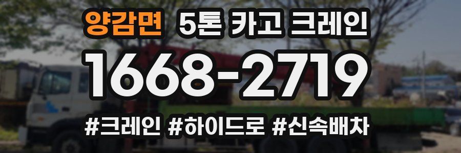 양감면 5톤 카고 크레인