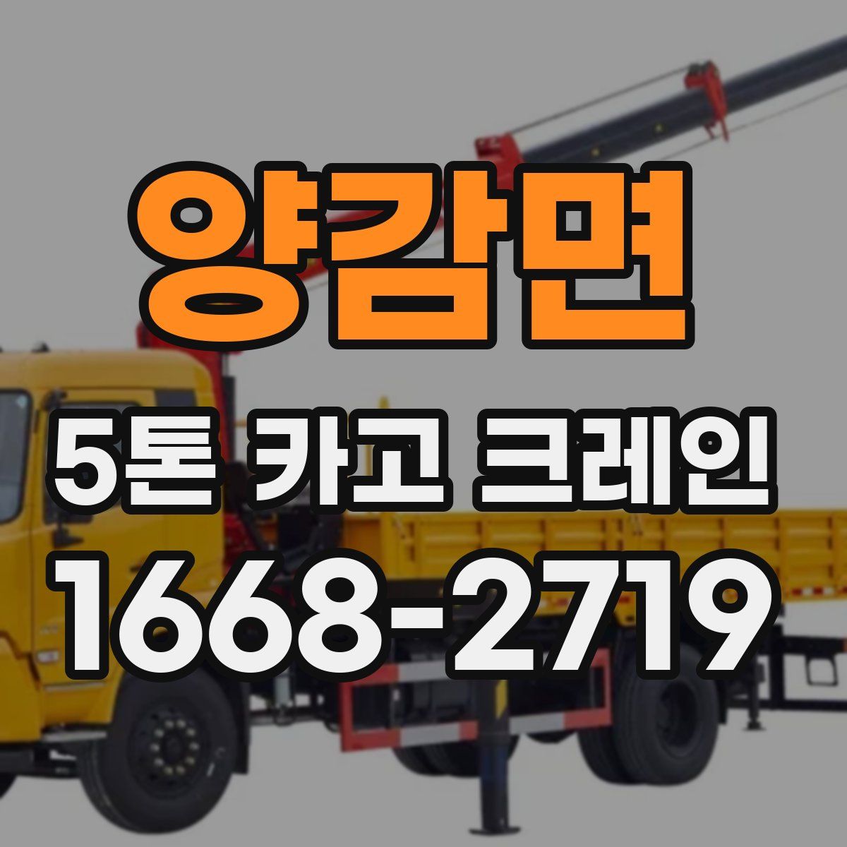 양감면 5톤 카고 크레인
