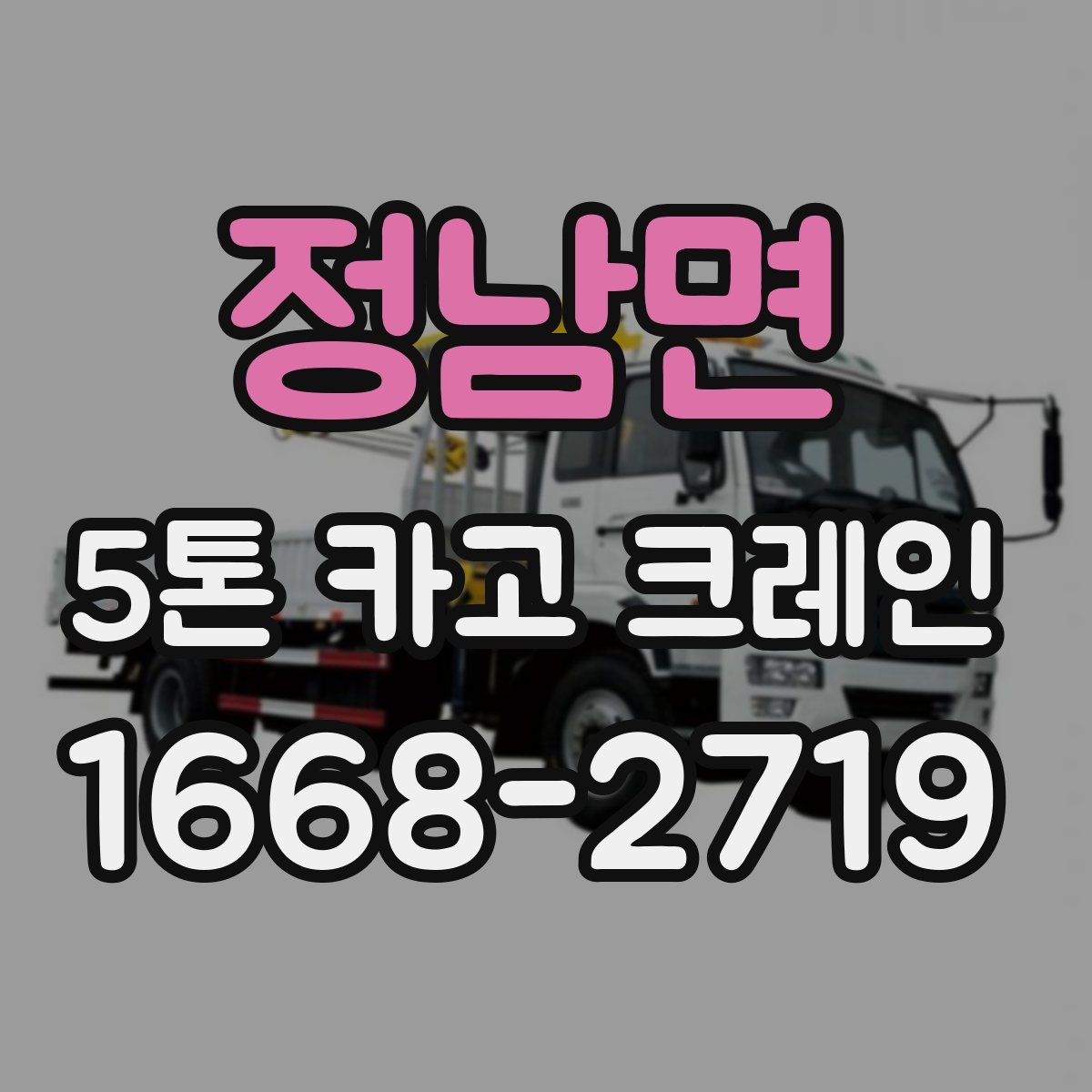 정남면 5톤 카고 크레인