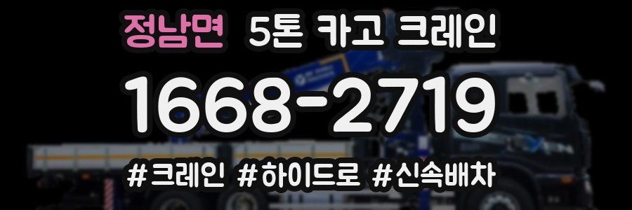 정남면 5톤 카고 크레인