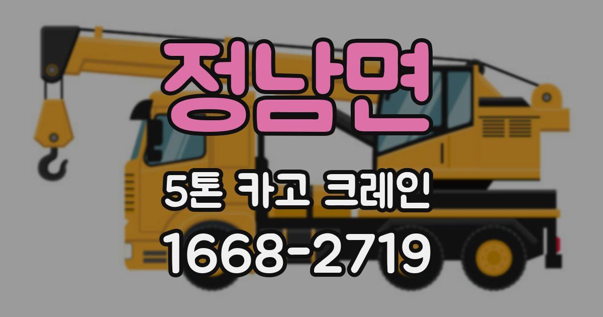 정남면 5톤 카고 크레인