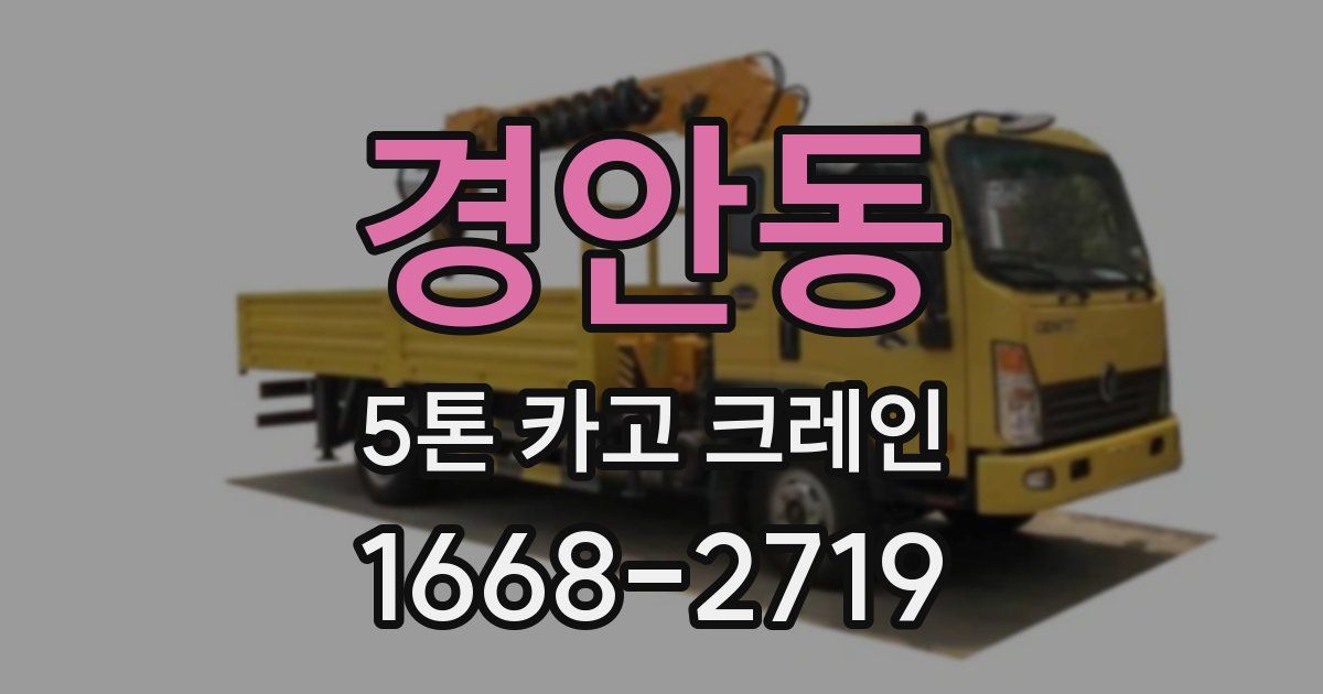 경안동 5톤 카고 크레인