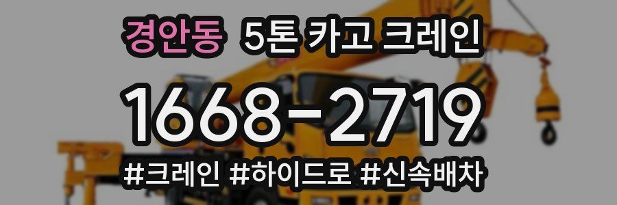 경안동 5톤 카고 크레인