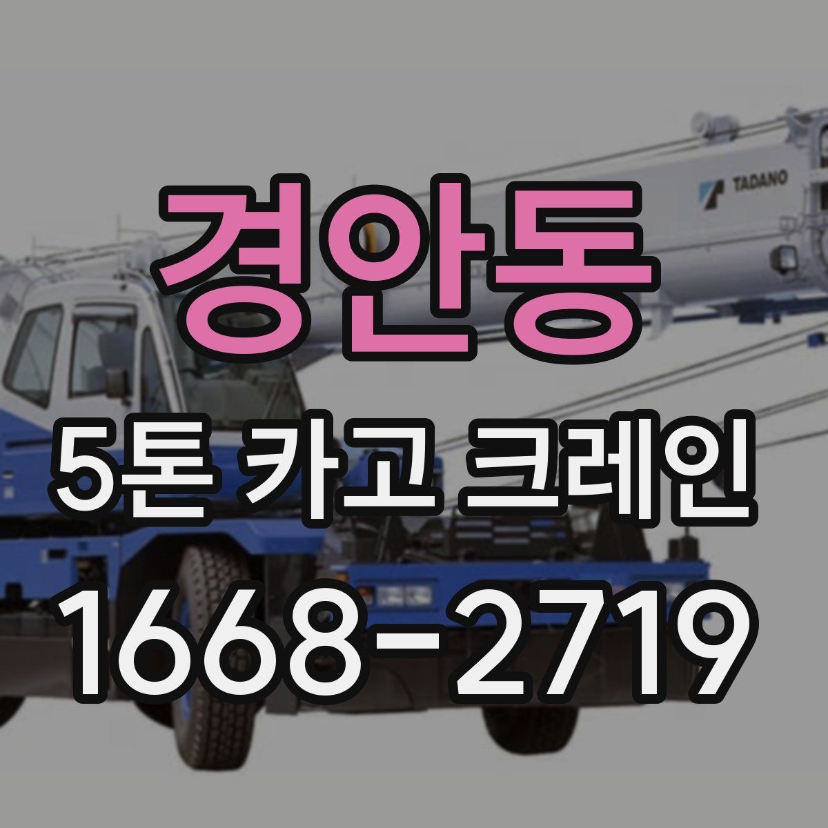 경안동 5톤 카고 크레인