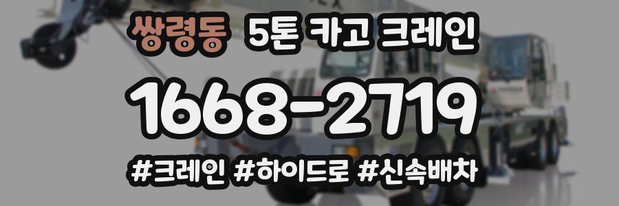 쌍령동 5톤 카고 크레인