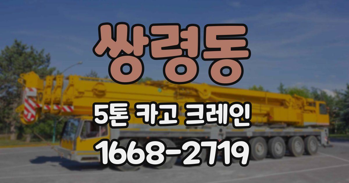 쌍령동 5톤 카고 크레인