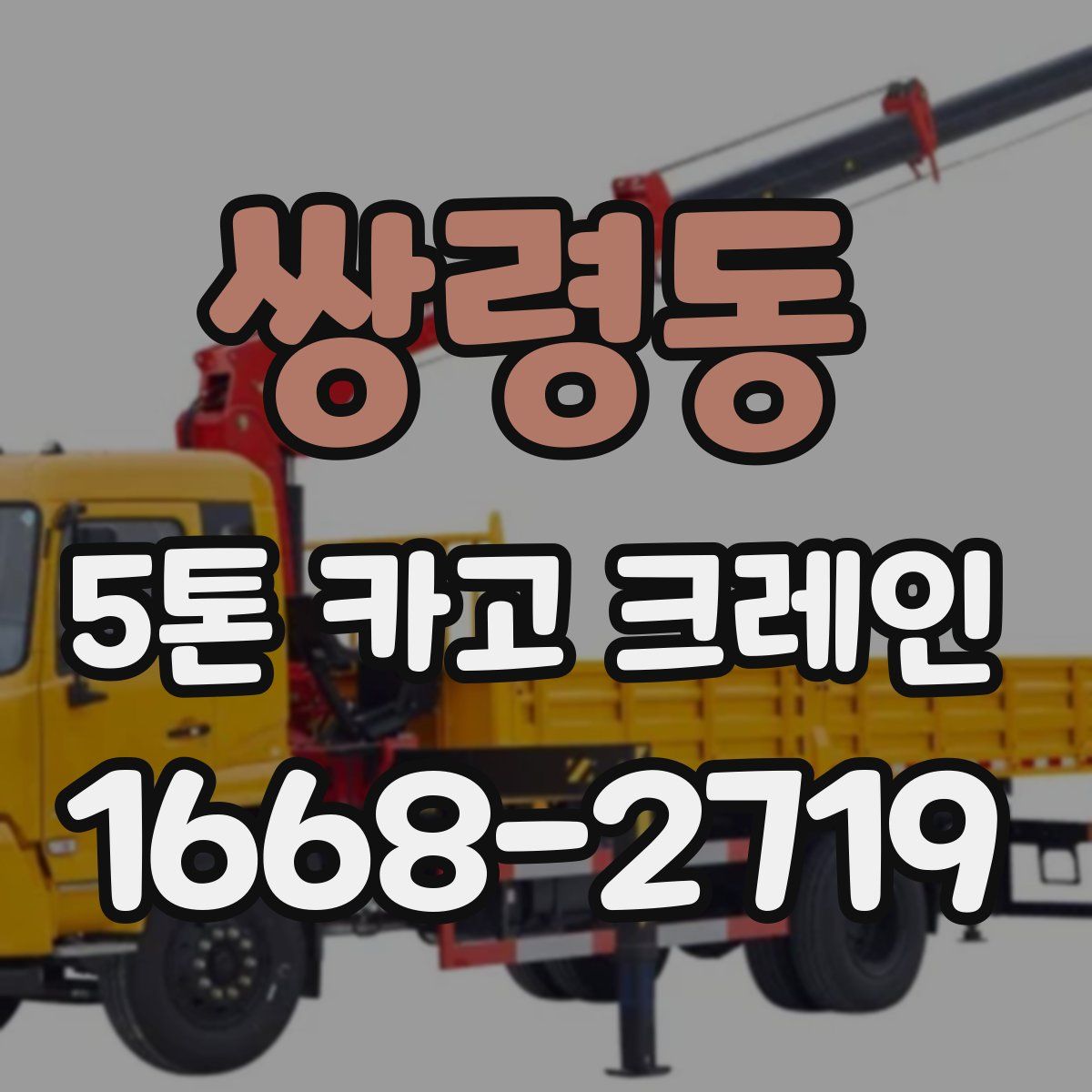 쌍령동 5톤 카고 크레인