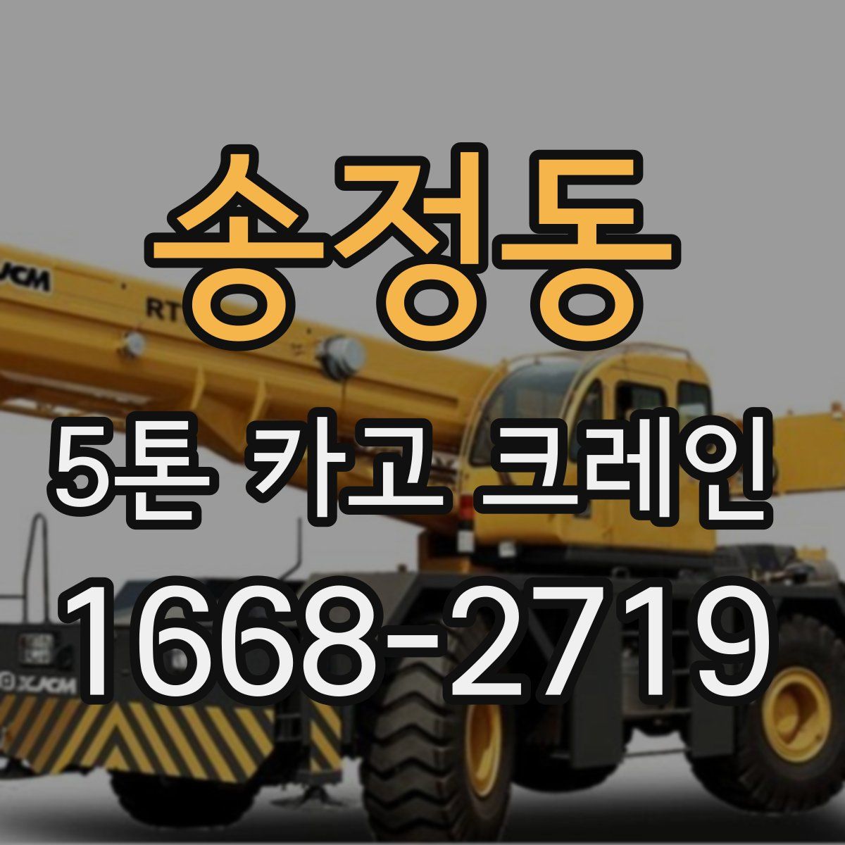 송정동 5톤 카고 크레인