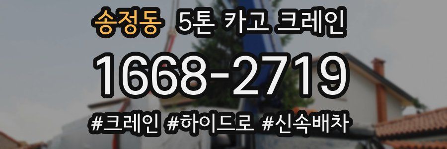 송정동 5톤 카고 크레인