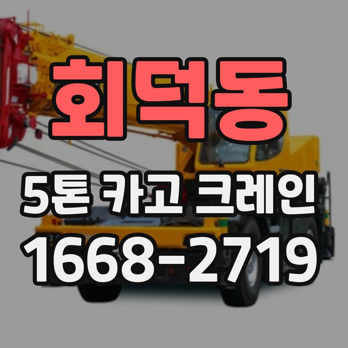 회덕동 5톤 카고 크레인