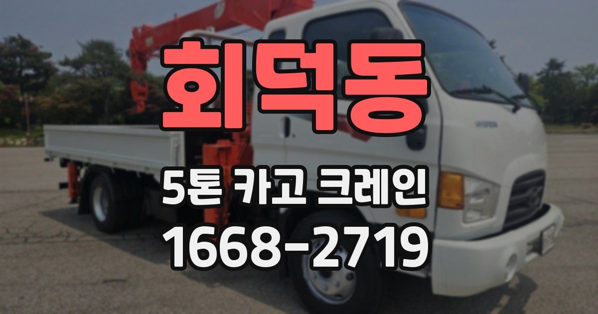 회덕동 5톤 카고 크레인